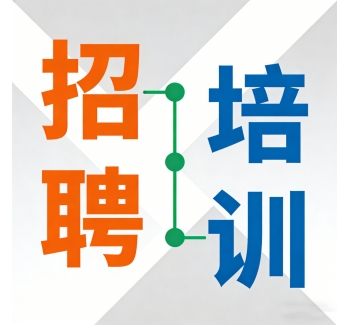 招聘培训